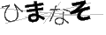 ヒマナソ