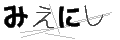ミエニシ